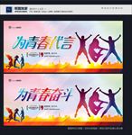 为青春代言