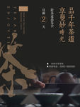 茶道品鉴会海报