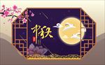中秋
