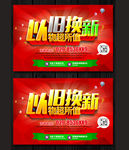 以旧换新