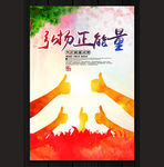 弘扬正能量