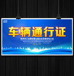 车辆通行证