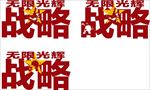 图章