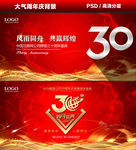 30周年
