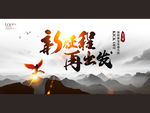 新征程再出发
