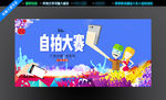 自拍大赛