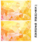 黄色唯美多边形底纹