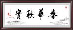 春华秋实