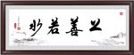 上善若水