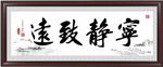 宁静致远