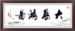 大展鸿图