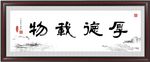 厚德载物