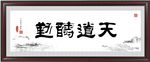 天道酬勤
