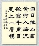矢量书法墨迹王之涣登鹳雀楼