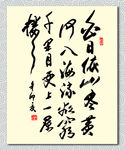 矢量书法墨迹王之涣登鹳雀楼
