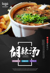 中国风美食胡辣汤海报