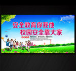 校园安全