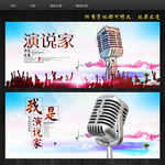 演说家