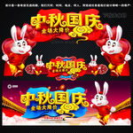中秋国庆