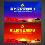 党建展板党旗飘扬