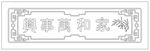 家和万事兴