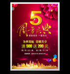 5周年庆