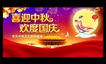 迎中秋庆国庆