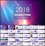 时尚商务2018PPT模板