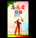 志愿者招募