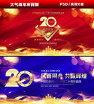 20周年庆