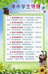 新中小学生守则
