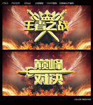 王者之战
