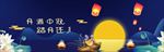 欢度中秋banner