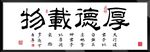 厚德载物