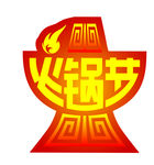 火锅节 字体设计