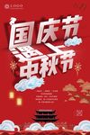 中秋 国庆