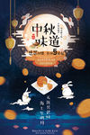 中秋味道中秋节海报设计