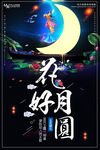 花好月圆中秋节活动海报