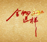 郭三某狗年素材