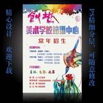 美术学校培训报生宣传海报