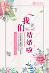 婚礼婚庆海报我们结婚啦