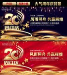 20周年庆