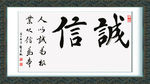 诚信 书法 廉洁 展板