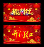 开门红海报