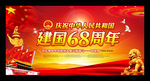 国庆68周年舞台背景