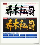 乔本私厨