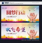 圆梦行动