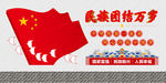 民族团结万岁文化墙