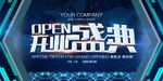 开业盛典