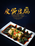 皮蛋豆腐海报